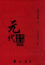 元代史料丛刊续编 元代文集 5