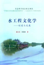 水工程文化学 创建与发展