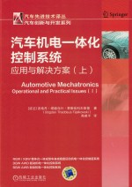 汽车机电一体化控制系统 应用与解决方案 上