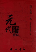 元代史料丛刊续编 元代文集 25