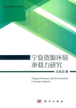 宁夏资源环境承载力研究