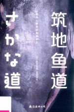 筑地鱼道 筑地人教我的鱼类知识