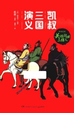 凯叔三国演义 英雄问世三结义