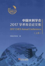 中国水利学会2017学术年会论文集 上