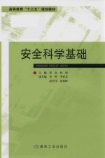 高等教育“十三五”规划教材 安全科学基础