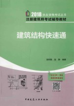 2018年注册建筑师考试辅导教材 建筑结构快速通