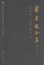 梁启超全集 第20集 函电2