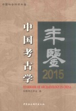 中国考古学年鉴 2015年