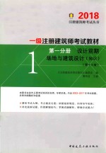 2018一级注册建筑师考试教材 第1分册 设计前期 场地与建筑设计（知识） 第13版
