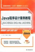 Java程序设计案例教程