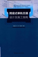 跨座式单轨交通设计及施工指南