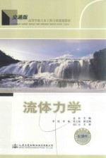 高等学校土木工程专业规划教材 流体力学 交通版