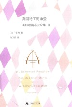 毛姆短篇小说全集 英国特工阿申登