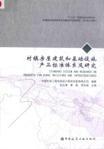 村镇房屋建筑和基础设施产品标准体系及研究
