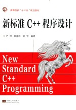 高等院校“十三五”规划教材 新标准C++程序设计