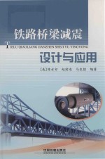铁路桥梁减震设计与应用