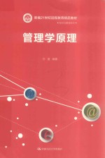 新编21世纪远程教育精品教材 经济与管理系列 管理学原理