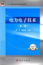 “十二五”普通高等教育本科国家级规划教材 电力电子技术 第2版