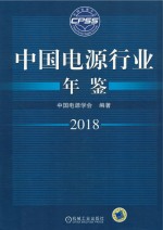 中国电源行业年鉴 2018版