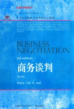 商务谈判 第5版