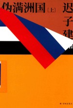 伪满洲国 上
