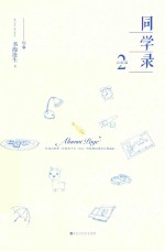 完结篇 同学录 2