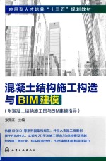 混凝土结构施工构造与BIM建模 附混凝土结构施工图与BIM建模指导