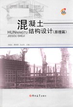 混凝土结构设计 原理篇