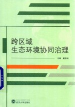 跨区域生态环境协同治理