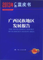 广西民族地区发展报告