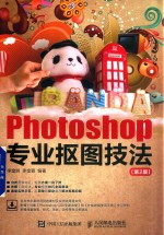 Photoshop专业抠图技法 第2版