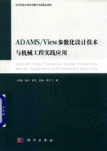ADAMS View参数化设计技术与机械工程实践应用