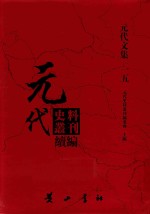 元代史料丛刊续编 元代文集 15