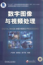 数字图像与视频处理