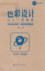 色彩设计从入门到精通