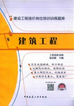 建设工程造价岗位培训训练题库 建筑工程
