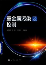 重金属污染及控制