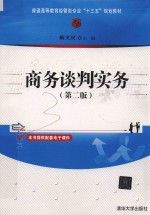 普通高等教育经管类专业“十三五”规划教材 商务谈判实务 第2版