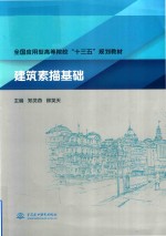全国应用型高等院校“十三五”规划教材 建筑素描基础
