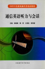 通信英语听力与会话