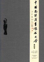 中国南阳汉画像石大全 第4卷
