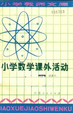 小学数学课外活动