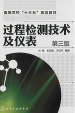 高等学校“十三五”规划教材 过程检测技术及仪表 第3版