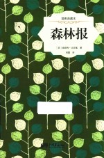 森林报 插图典藏本