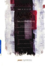 红沙发系列 人面橘 何弘点评李佩甫中篇小说