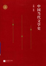 中国当代文学史 上