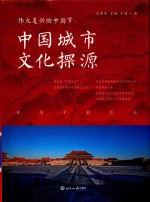 伟大复兴的中国梦 中国城市文化探源
