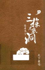 崔老道传奇 三探无底洞