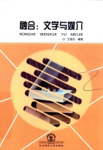 融合 文学与媒介