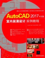 AutoCAD 2017室内装潢设计实例教程 中文版